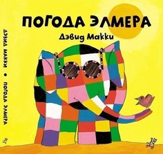 Погода Элмера Самокат