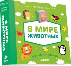 9 книжек-кубиков. В мире животных Clever