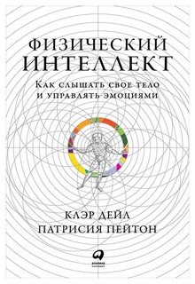 Физический интеллект: Как слышать свое тело и управлять эмоциями Альпина Паблишер