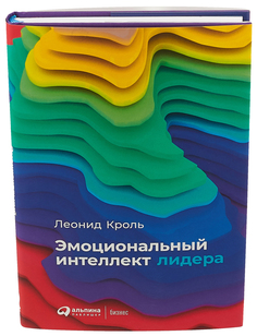 Эмоциональный интеллект лидера Альпина Паблишер