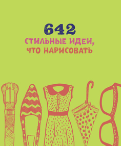 642 стильные идеи, что нарисовать