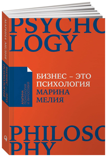 Бизнес - это психология: Психологические координаты жизни современного делового человека Альпина Паблишер