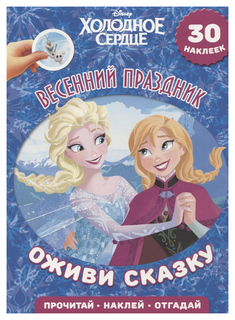 Холодное сердце. Весенний праздник. Оживи сказку Egmont