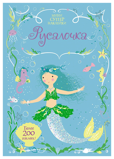 Русалочка Махаон