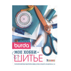 Burda, Мое хобби - шитье КОНТЭНТ