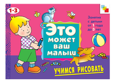 Книжка Мозаика-Синтез Учимся рисовать