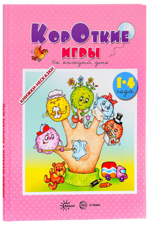 Книга Карапуз Короткие игры на каждый день (для детей 1-4 года) Книжки-несказки