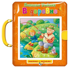 Книжка-игрушка Проф-Пресс Пазлы с замком, В деревне