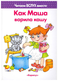 Читаем вслух вместе, Как Маша варила кашу, (для детей 5-7 лет), / Мальцева, Карапуз