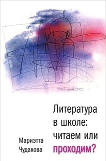 Литература в школе, Читаем или проходим Время