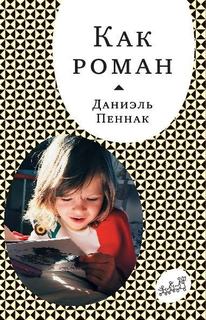 Как роман Самокат