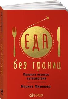Еда без границ, Правила вкусных путешествий Альпина Паблишер