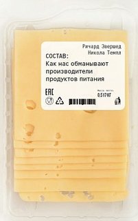 Состав, Как нас обманывают производители продуктов питания Альпина Паблишер