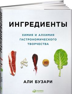 Ингредиенты, Химия и алхимия гастрономического творчества Альпина Паблишер