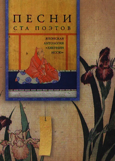 Песни ста поэтов. Японская антология "Хякунин иссю" Центрполиграф