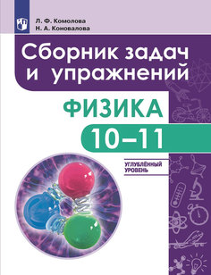 Комолова, Физика, 10-11 кл, Сборник задач и упражнений, /Углубленный уровень Просвещение