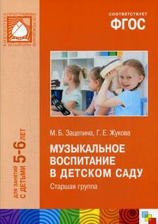 ФГОС Музыкальное воспитание в детском саду, Старшая группа (5-6 лет) Мозаика Синтез