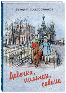 Девочка, мальчик, собака Энас Книга