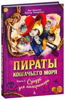 Пираты Кошачьего моря. Книга 5. Сундук для императора Азбука Аттикус