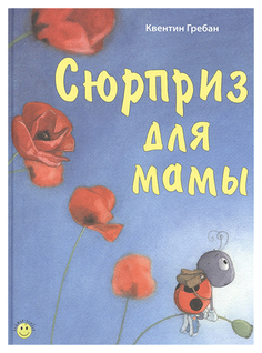 Сюрприз для мамы Энас Книга