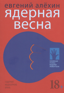 Ядерная весна Флюид