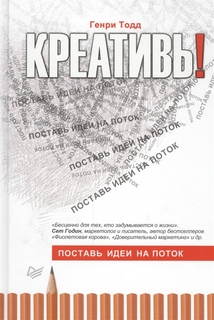 Креативь! Поставь идеи на поток Питер