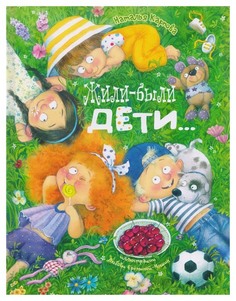 Жили-были дети... Энас Книга