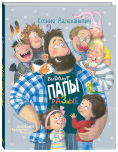 Бывают папы разные Энас Книга