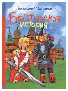 Богатырская история Рипол Классик