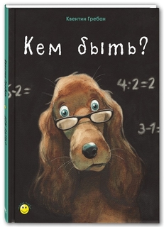 Кем быть? Энас Книга