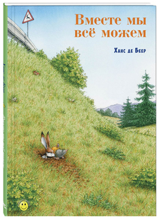 Вместе мы все можем Энас Книга