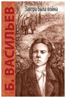 Завтра была война Энас Книга