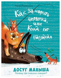 Как заморить червячка, или Куда кот наплакал Энас Книга