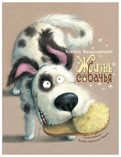 Жизнь собачья Энас Книга