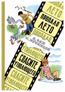 Пропало лето. Спасите утопающего Энас Книга