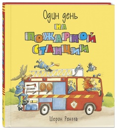 Один день на пожарной станции Энас Книга