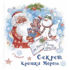 Секрет Крошки Мороза Энас Книга