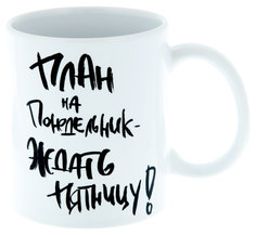 Керамическая кружка 3Dollara План на понедельник - ждать пятницу!. MUG0182