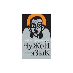 Книга Чужой язык Флюид