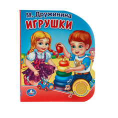 Книжка-игрушка Умка "М. Дружинина. Игрушки" 198583