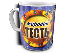 Кружка Эврика Мировой тесть 97661