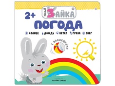 Пособие Мозаика-Синтез Умный зайка. Погода МС11251