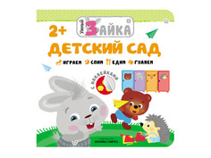 Пособие Мозаика-Синтез Умный зайка. Детский сад МС11461