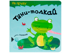 Пособие Мозаика-Синтез Тяни-толкай. На пруду МС11297