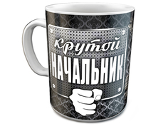 Кружка Эврика Крутой начальник 97658