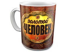 Кружка Эврика Золотой человек 97660