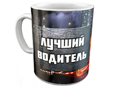 Кружка Эврика Лучший водитель 97665