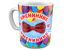 Кружка Эврика Именинник 97663