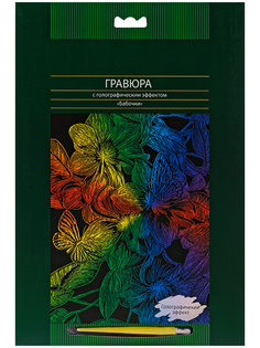 Набор для творчества Greenwich Line Гравюра с голографическим эффектом Бабочки EA_22581
