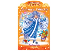 Раскраска Hatber Зимние стихи. Новогодние забавы с фигурной высечкой 8Рц4_17251